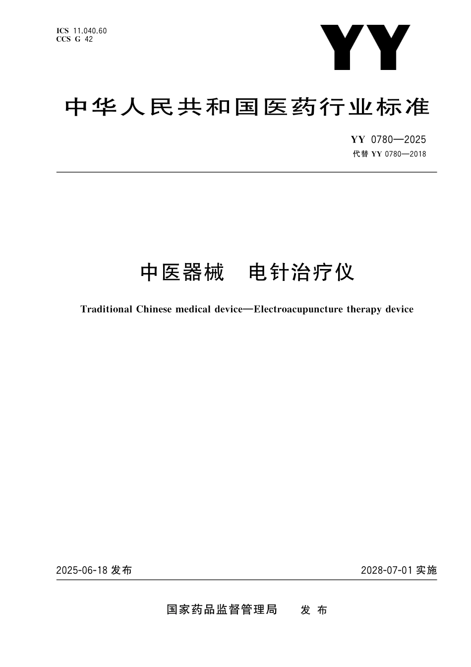 YY 0780-2025 中医器械 电针治疗仪.pdf_第1页