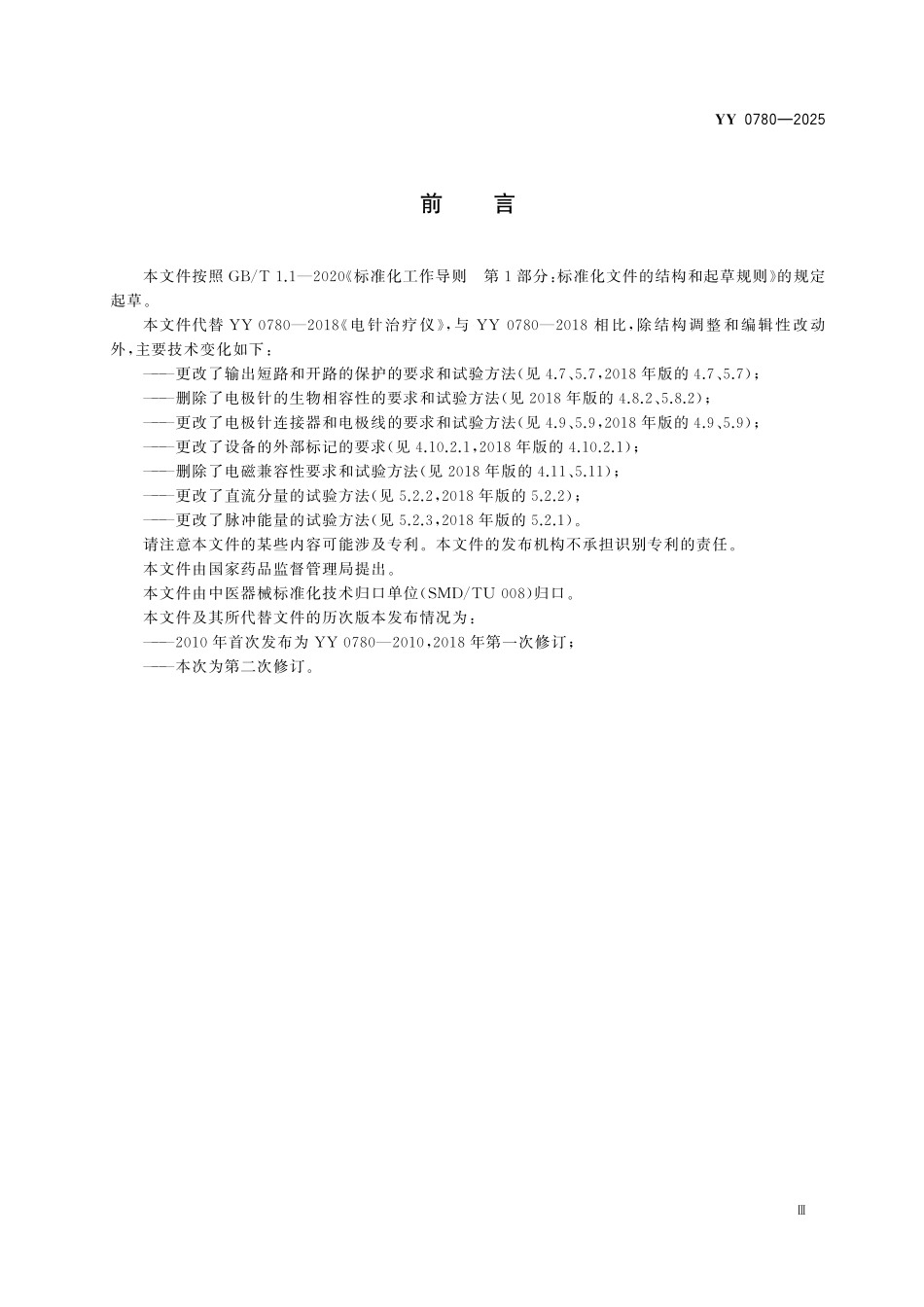YY 0780-2025 中医器械 电针治疗仪.pdf_第3页