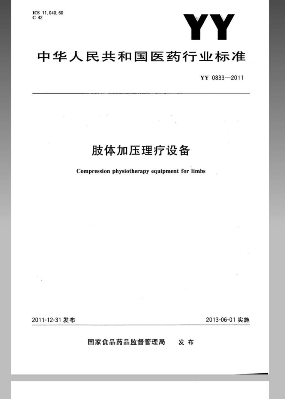 YY 0833-2011 肢体加压理疗设备.pdf_第1页