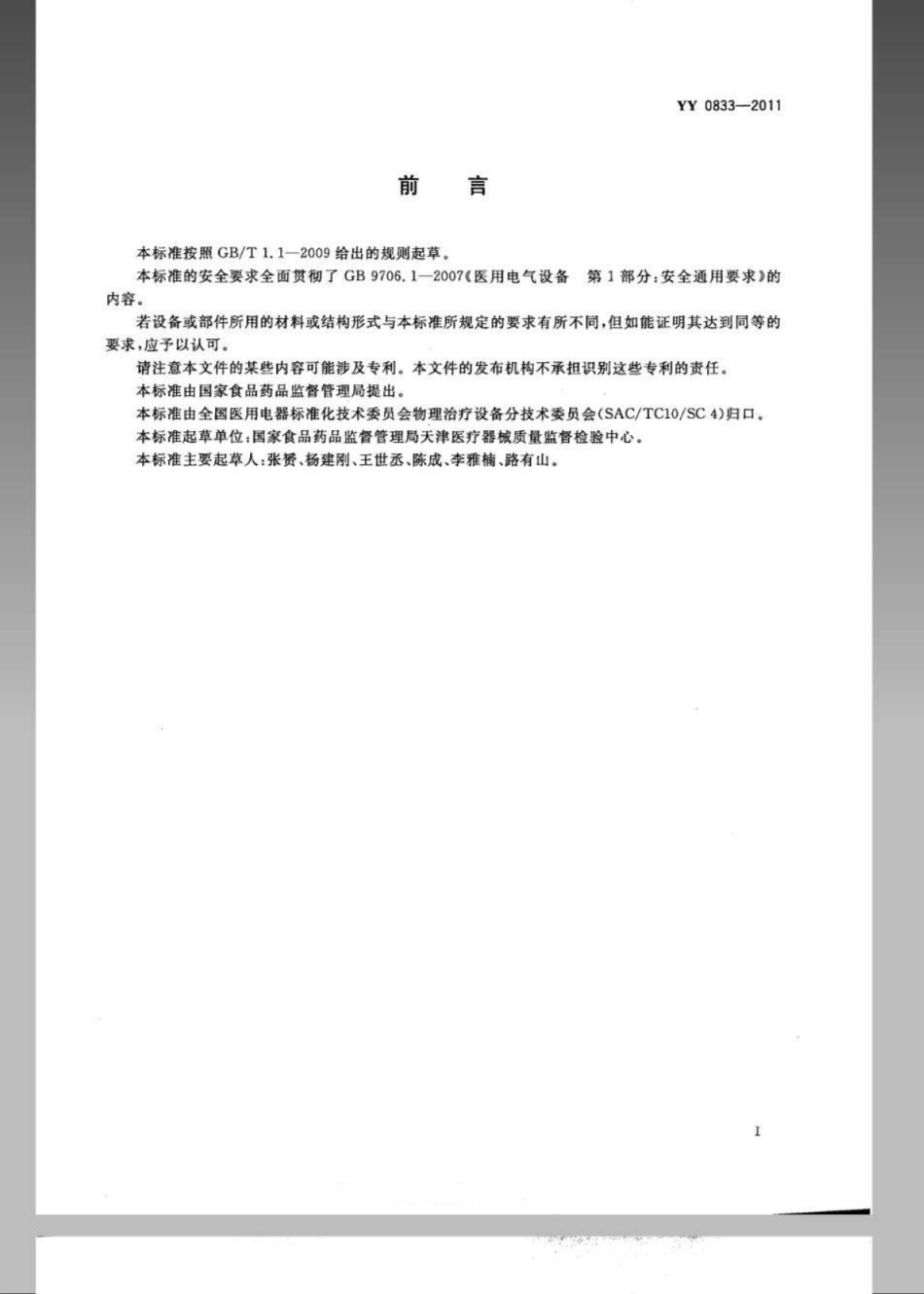 YY 0833-2011 肢体加压理疗设备.pdf_第2页