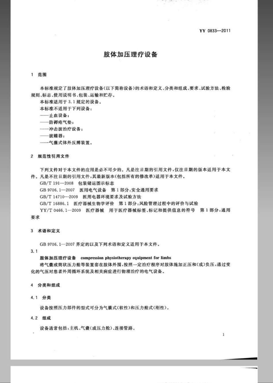 YY 0833-2011 肢体加压理疗设备.pdf_第3页