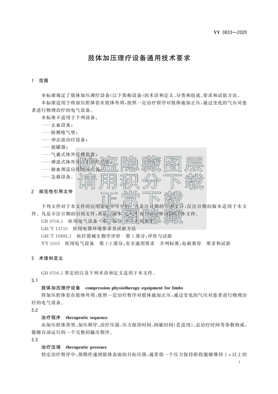 YY 0833-2020 肢体加压理疗设备通用技术要求.pdf_第3页