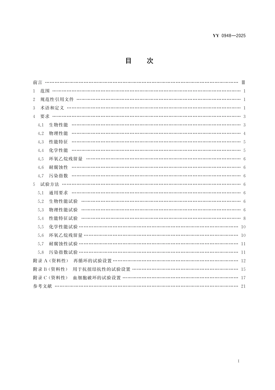YY 0948-2025 心肺转流系统 一次性使用动静脉插管.pdf_第2页