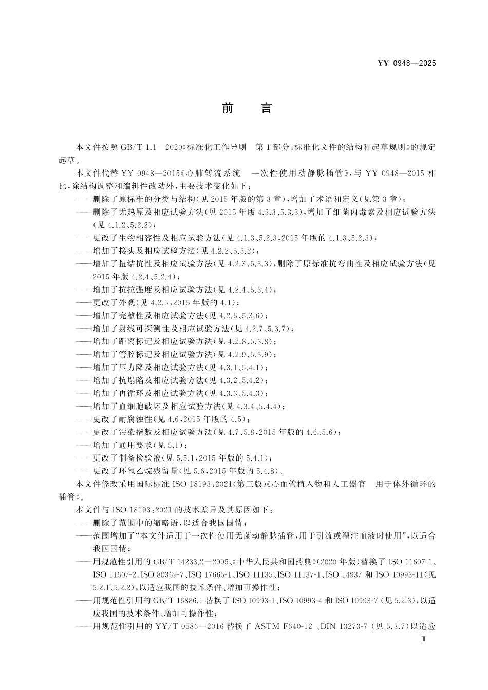 YY 0948-2025 心肺转流系统 一次性使用动静脉插管.pdf_第3页