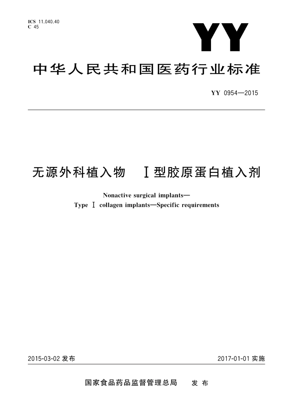 YY 0954-2015 无源外科植入物 Ⅰ型胶原蛋白植入剂.pdf_第1页