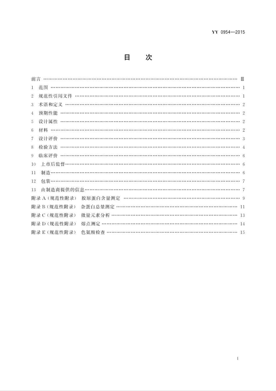 YY 0954-2015 无源外科植入物 Ⅰ型胶原蛋白植入剂.pdf_第3页