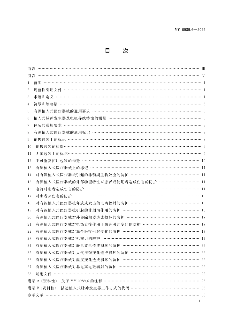 YY 0989.6-2025 手术植入物 有源植入式医疗器械 第6部分：治疗快速性心律失常的有源植入式医疗器械（包括植入式除颤器）的专用要求.pdf_第2页