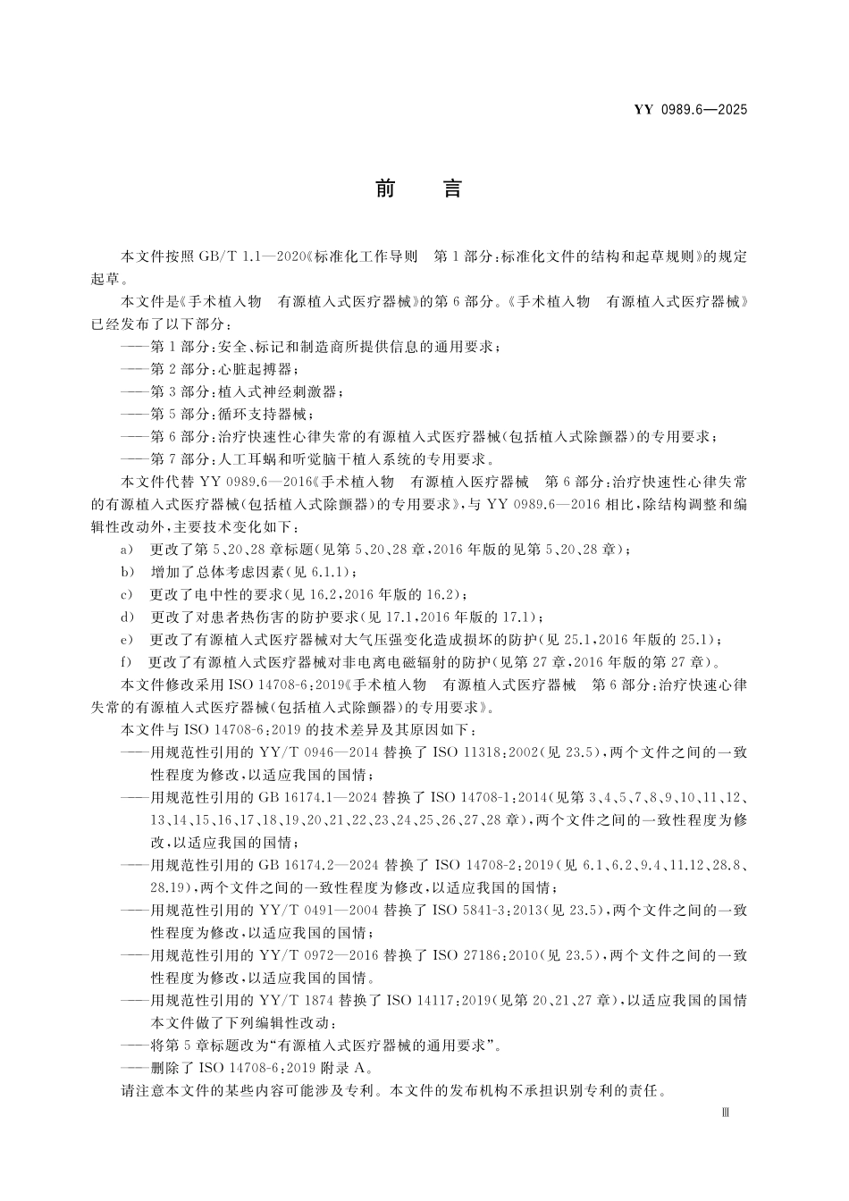 YY 0989.6-2025 手术植入物 有源植入式医疗器械 第6部分：治疗快速性心律失常的有源植入式医疗器械（包括植入式除颤器）的专用要求.pdf_第3页