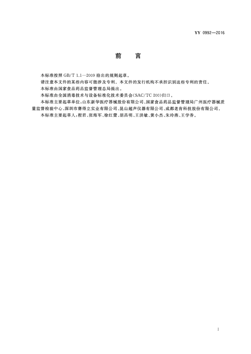 YY 0992-2016 内镜清洗工作站.pdf_第2页