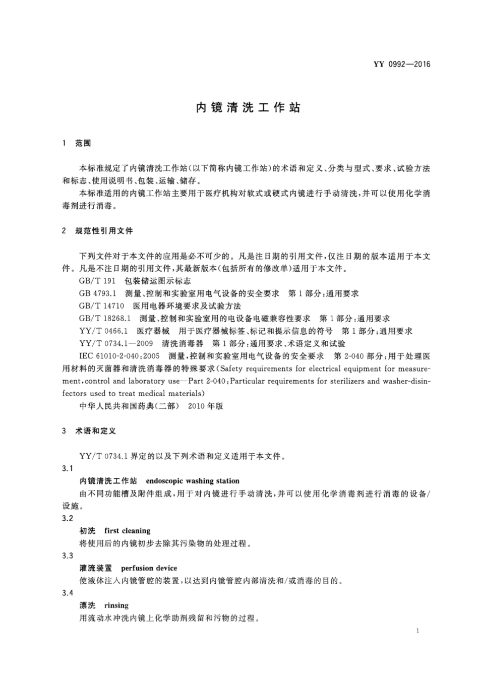YY 0992-2016 内镜清洗工作站.pdf_第3页