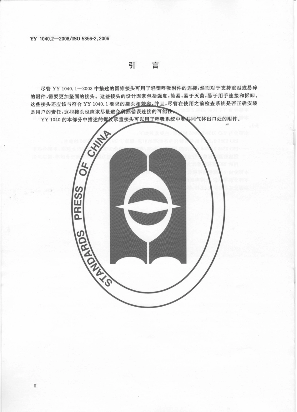 YY 1040.2-2008 麻醉和呼吸设备 圆锥接头 第2部分：螺纹承重接头.pdf_第3页