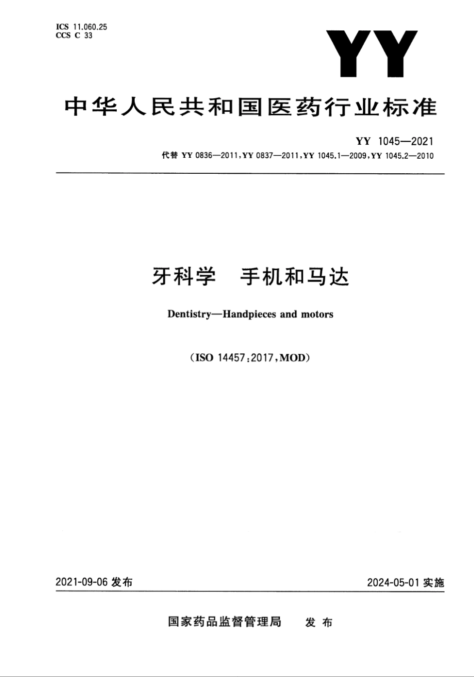 YY 1045-2021 牙科学 手机和马达.pdf_第1页