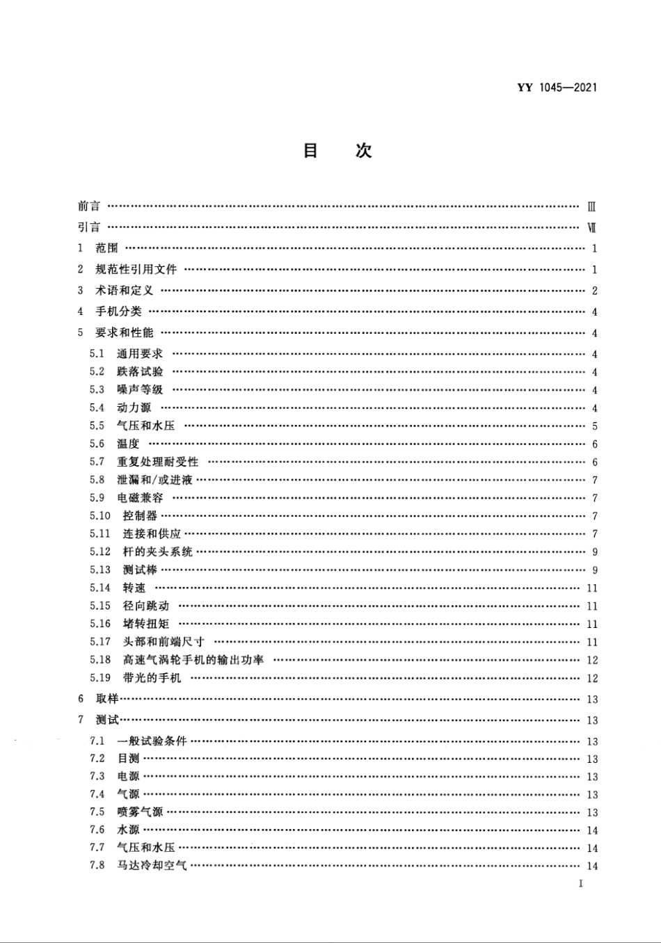 YY 1045-2021 牙科学 手机和马达.pdf_第2页