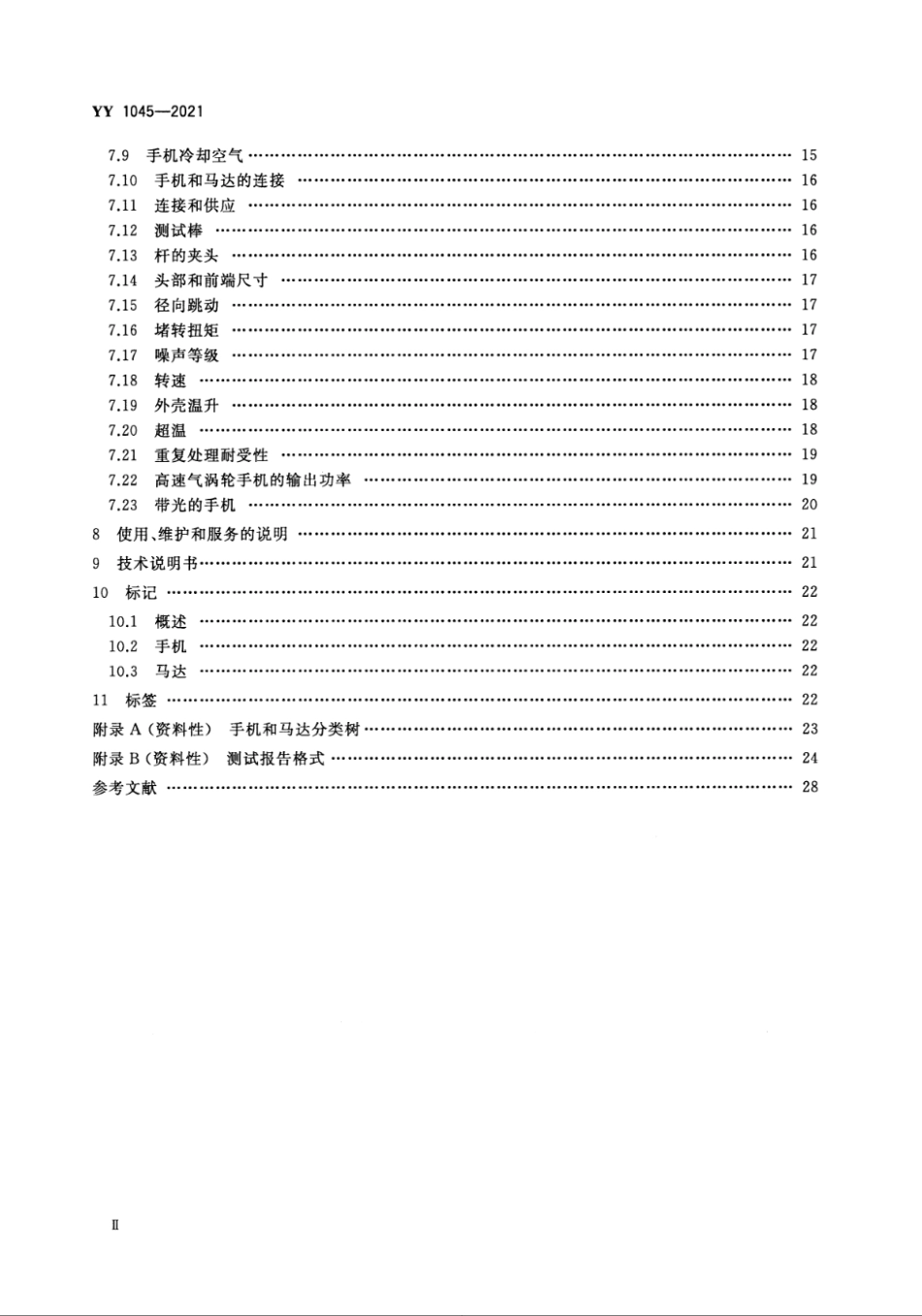 YY 1045-2021 牙科学 手机和马达.pdf_第3页