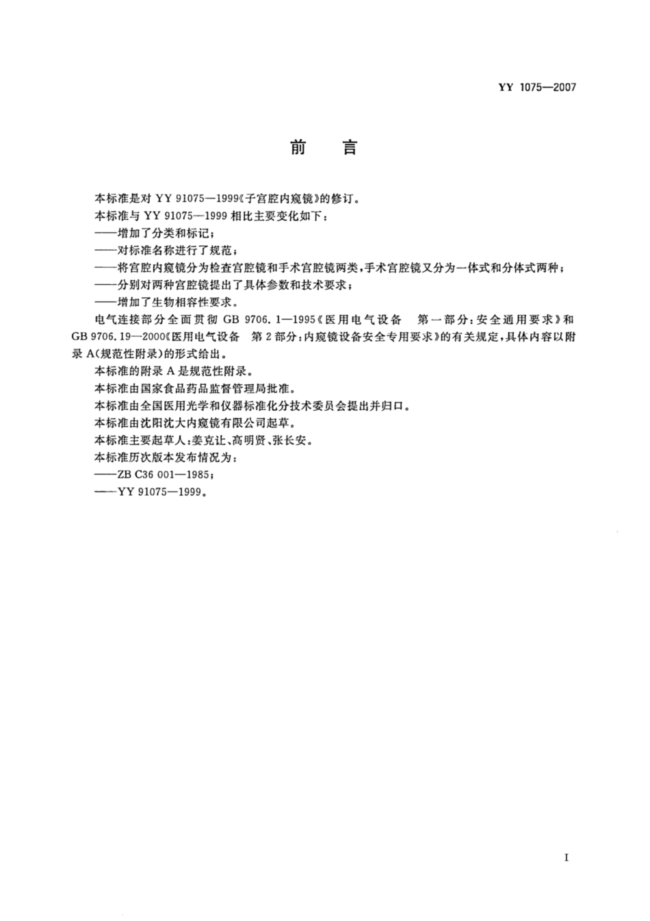 YY 1075-2007 硬性宫腔内窥镜.pdf_第2页