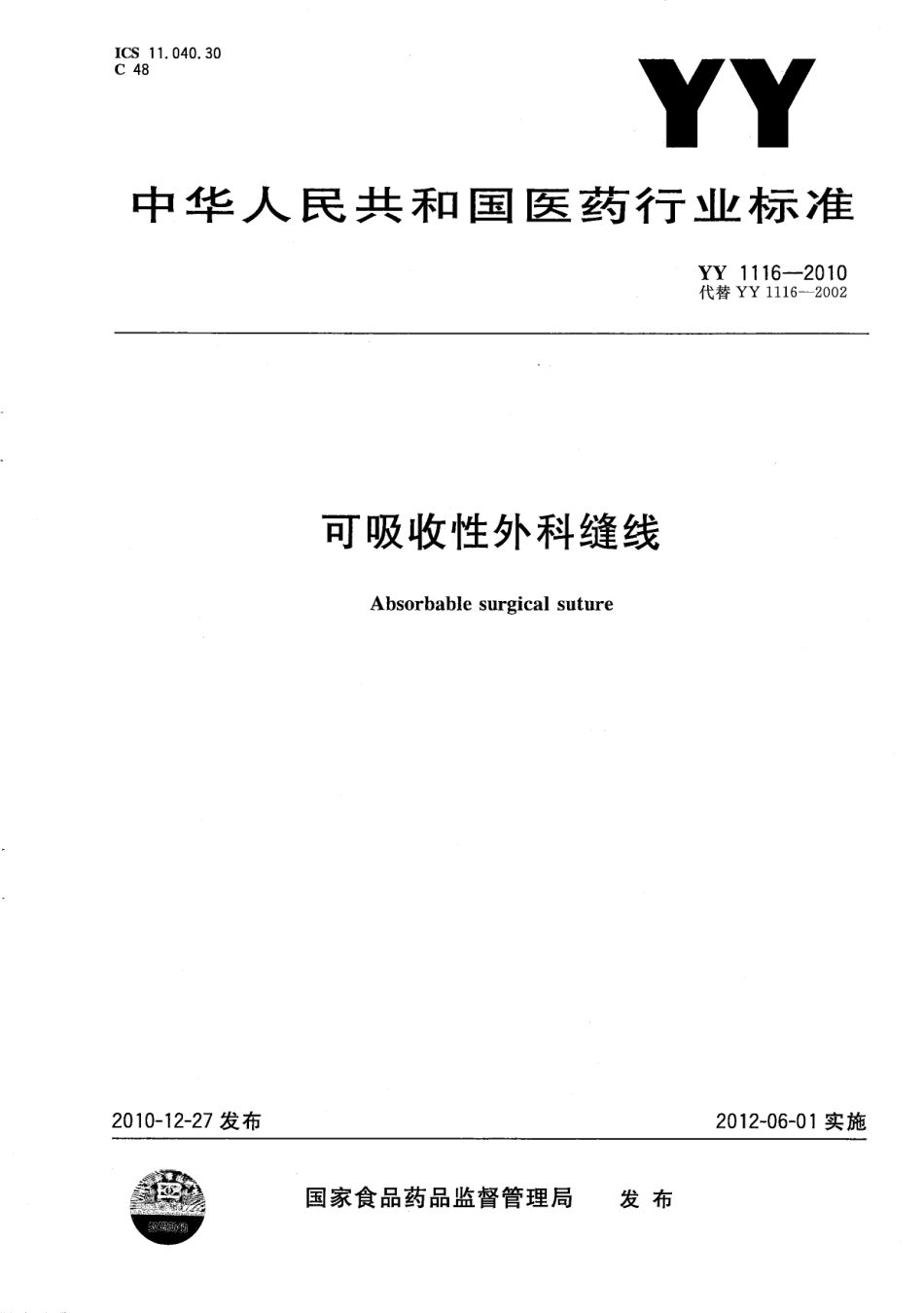 YY 1116-2010 可吸收性外科缝线.pdf_第1页