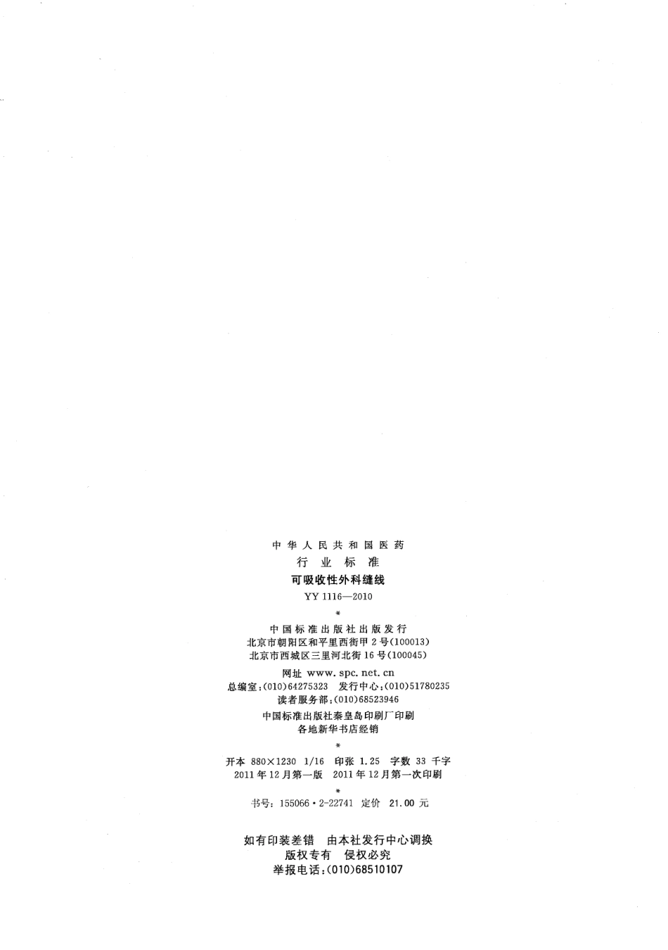 YY 1116-2010 可吸收性外科缝线.pdf_第2页