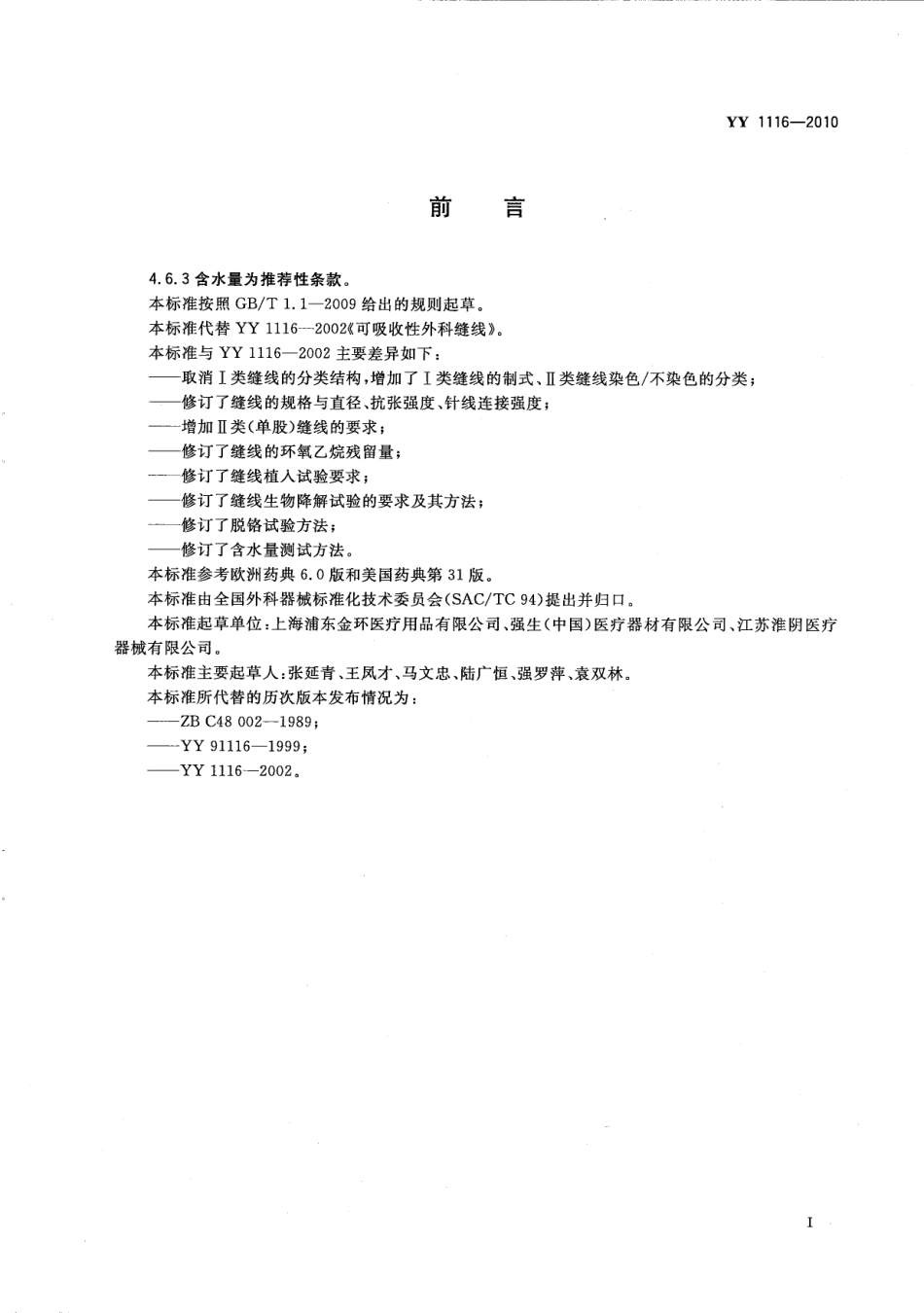 YY 1116-2010 可吸收性外科缝线.pdf_第3页