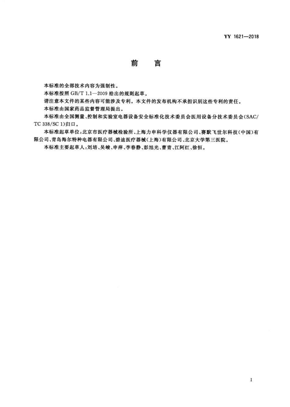YY 1621-2018 医用二氧化碳培养箱.pdf_第3页