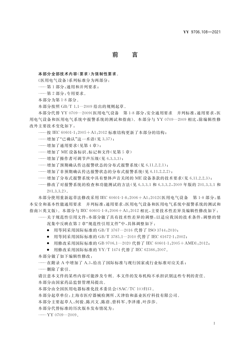 YY 9706.108-2021 医用电气设备 第1-8部分：基本安全和基本性能的通用要求 并列标准：通用要求,医用电气设备和医用电气系统中报警系统的测试和指南.pdf_第3页