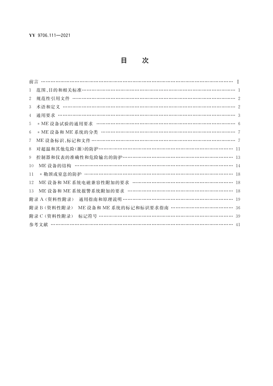 YY 9706.111-2021 医用电气设备 第1-11部分：基本安全和基本性能的通用要求 并列标准：在家庭护理环境中使用的医用电气设备和医用电气系统的要求.pdf_第2页