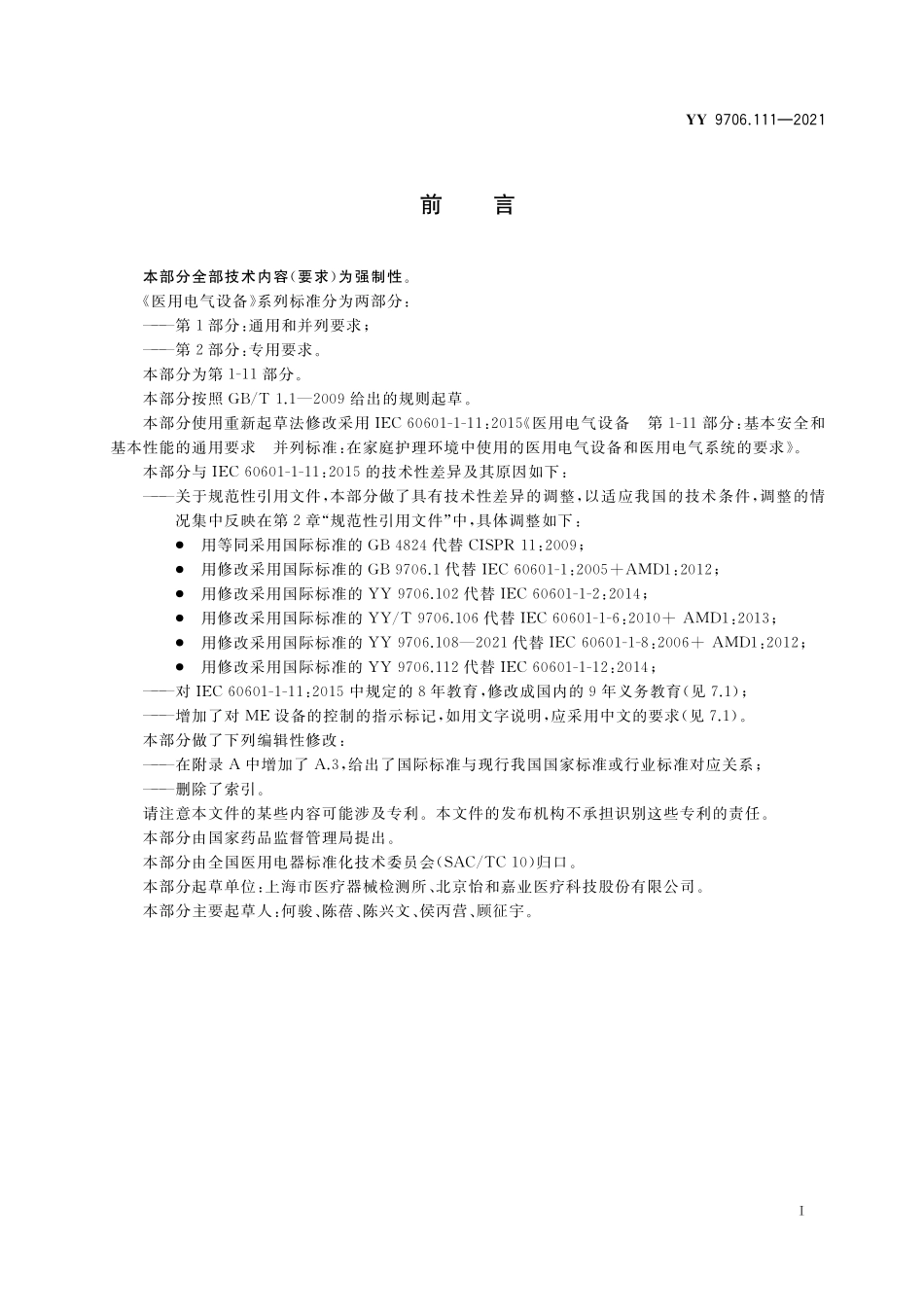 YY 9706.111-2021 医用电气设备 第1-11部分：基本安全和基本性能的通用要求 并列标准：在家庭护理环境中使用的医用电气设备和医用电气系统的要求.pdf_第3页