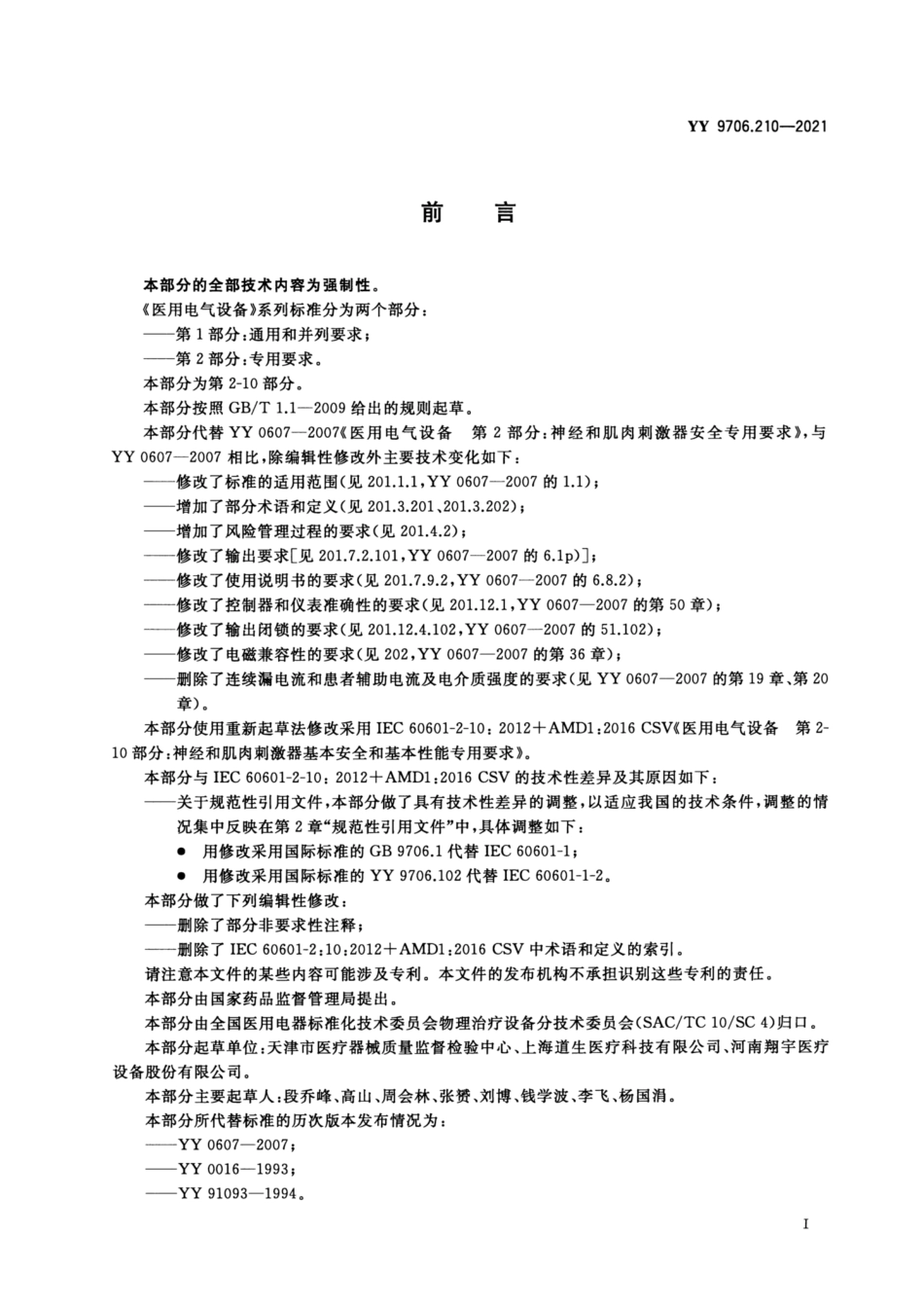 YY 9706.210-2021 医用电气设备 第2-10部分：神经和肌肉刺激器的基本安全和基本性能专用要求.pdf_第3页