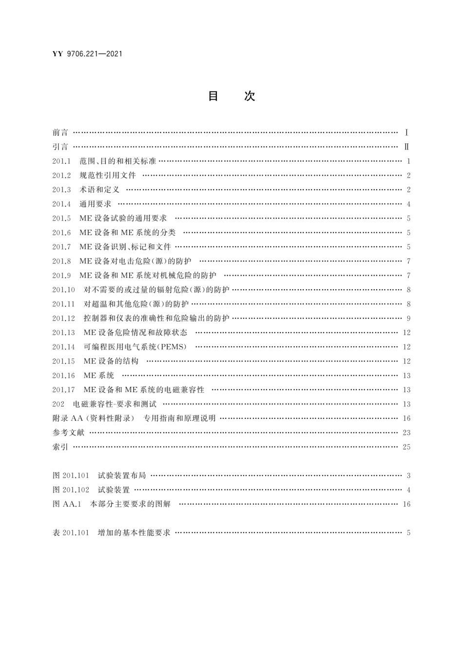 YY 9706.221-2021 医用电气设备 第2-21部分：婴儿辐射保暖台的基本安全和基本性能专用要求.pdf_第2页