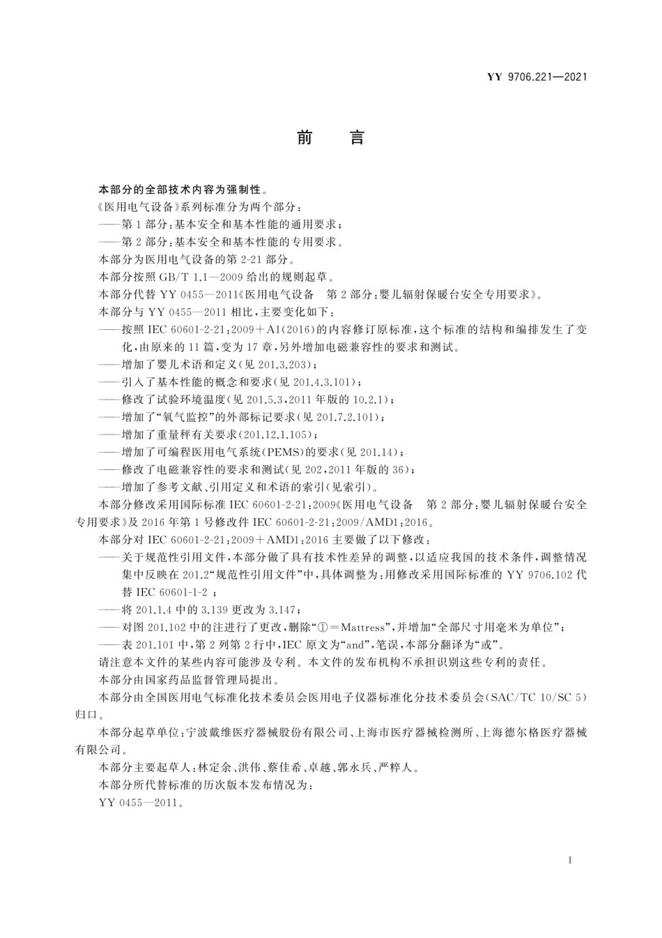 YY 9706.221-2021 医用电气设备 第2-21部分：婴儿辐射保暖台的基本安全和基本性能专用要求.pdf_第3页