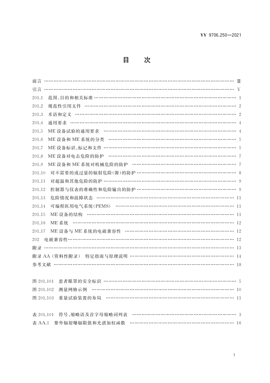 YY 9706.250-2021 医用电气设备 第2-50部分：婴儿光治疗设备的基本安全和基本性能专用要求.pdf_第2页