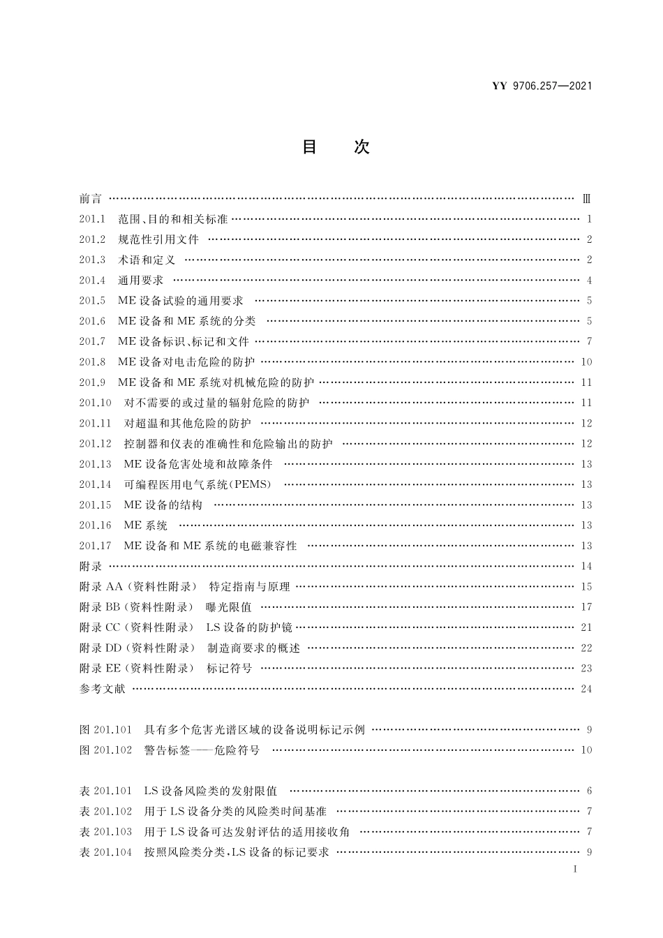 YY 9706.257-2021 医用电气设备 第2-57部分：治疗、诊断、监测和整形医疗美容使用的非激光光源设备基本安全和基本性能的专用要求.pdf_第2页