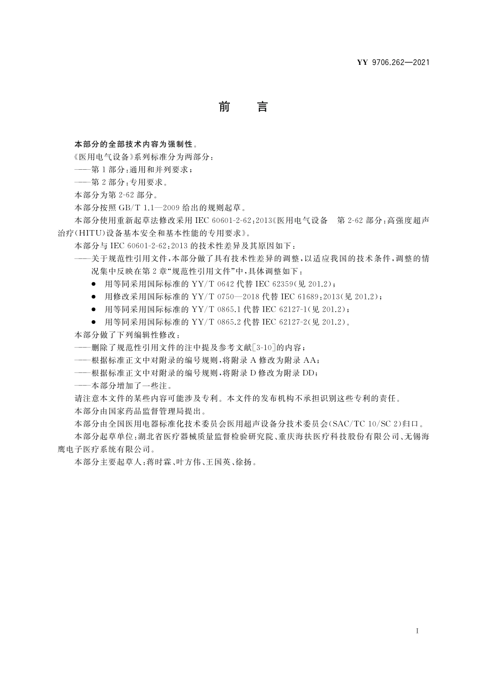 YY 9706.262-2021 医用电气设备 第2-62部分：高强度超声治疗（HITU）设备的基本安全和基本性能专用要求.pdf_第2页