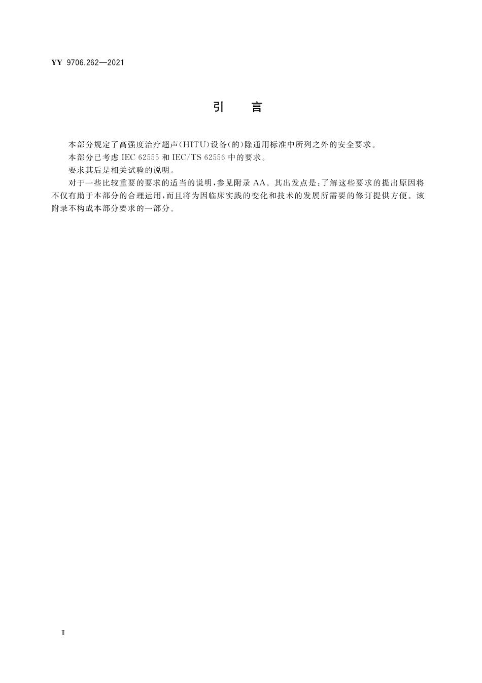 YY 9706.262-2021 医用电气设备 第2-62部分：高强度超声治疗（HITU）设备的基本安全和基本性能专用要求.pdf_第3页