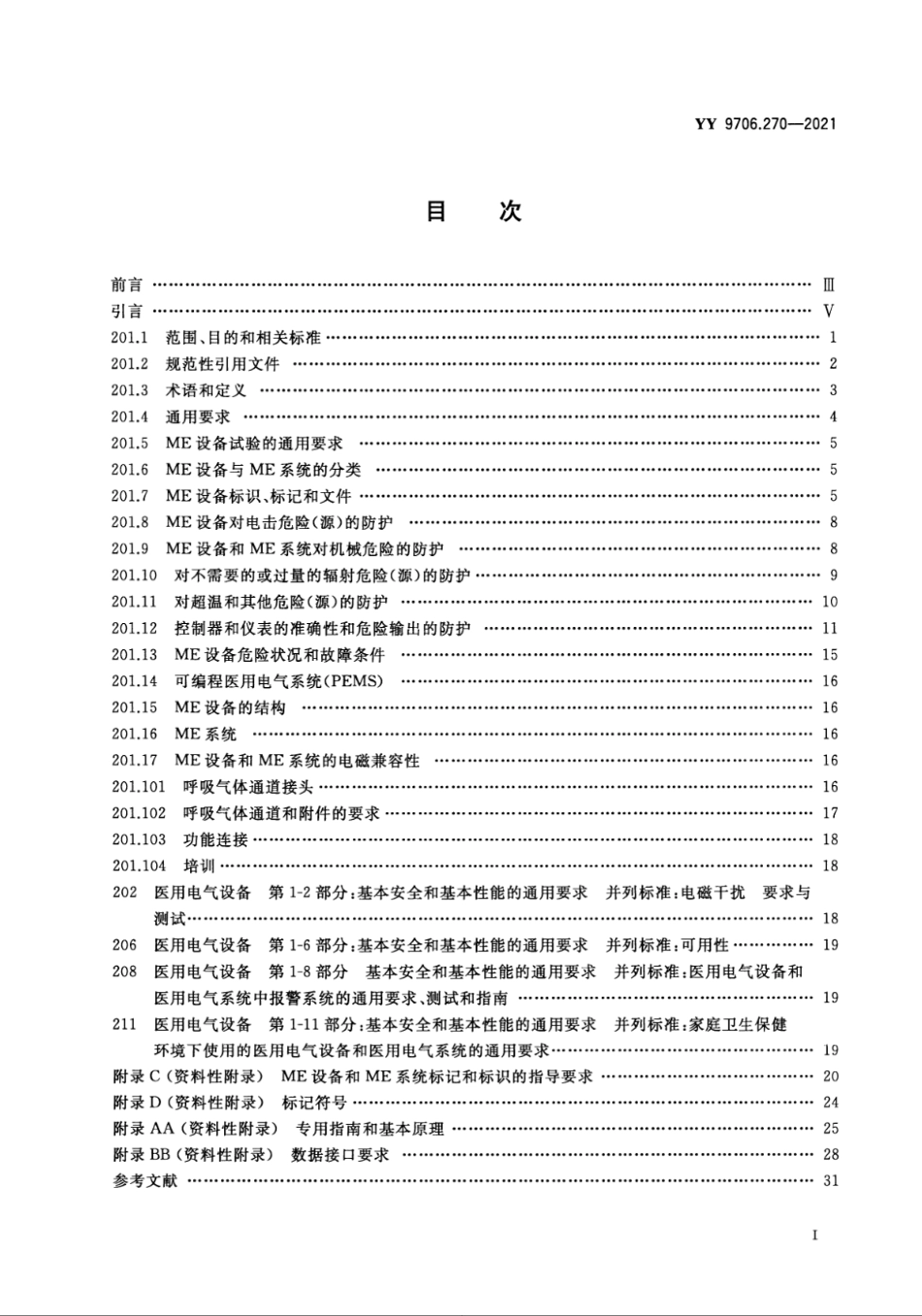 YY 9706.270-2021 医用电气设备 第2-70部分：睡眠呼吸暂停治疗设备的基本安全和基本性能专用要求.pdf_第2页
