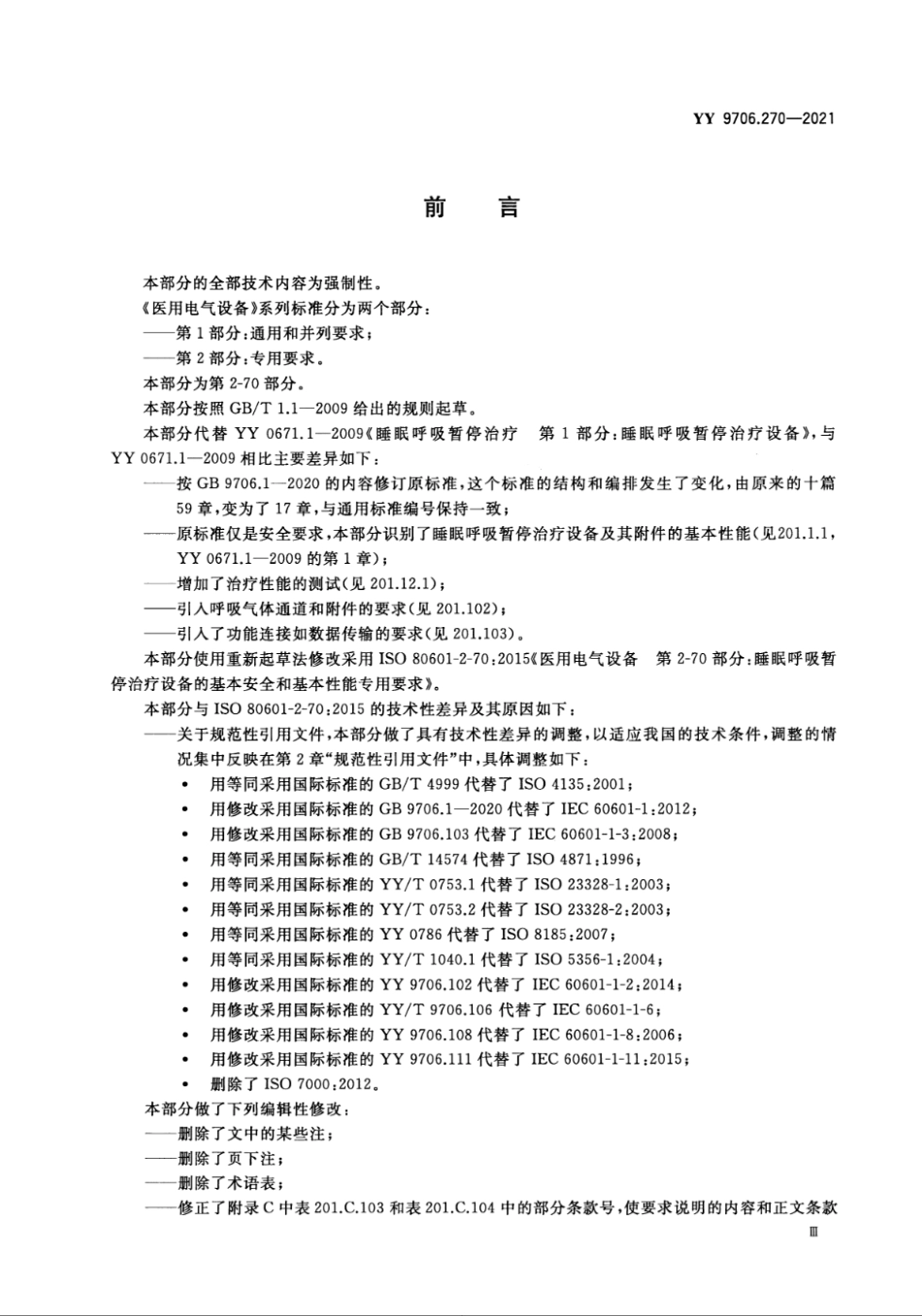 YY 9706.270-2021 医用电气设备 第2-70部分：睡眠呼吸暂停治疗设备的基本安全和基本性能专用要求.pdf_第3页
