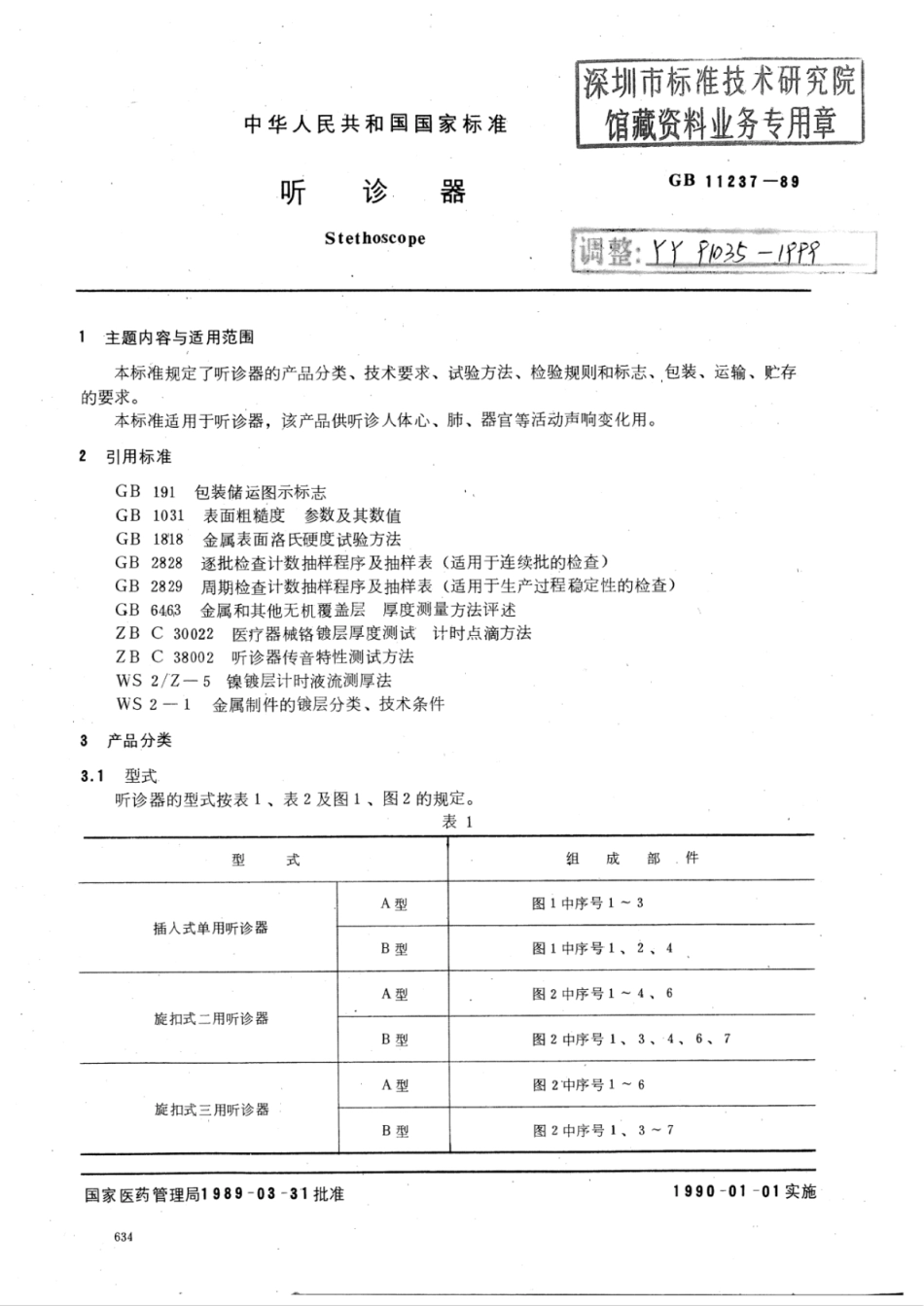 YY 91035-1999 听诊器.pdf_第1页