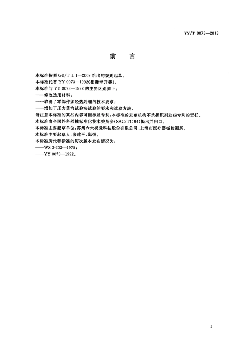 YY／T 0073-2013 泪囊牵开器.pdf_第2页