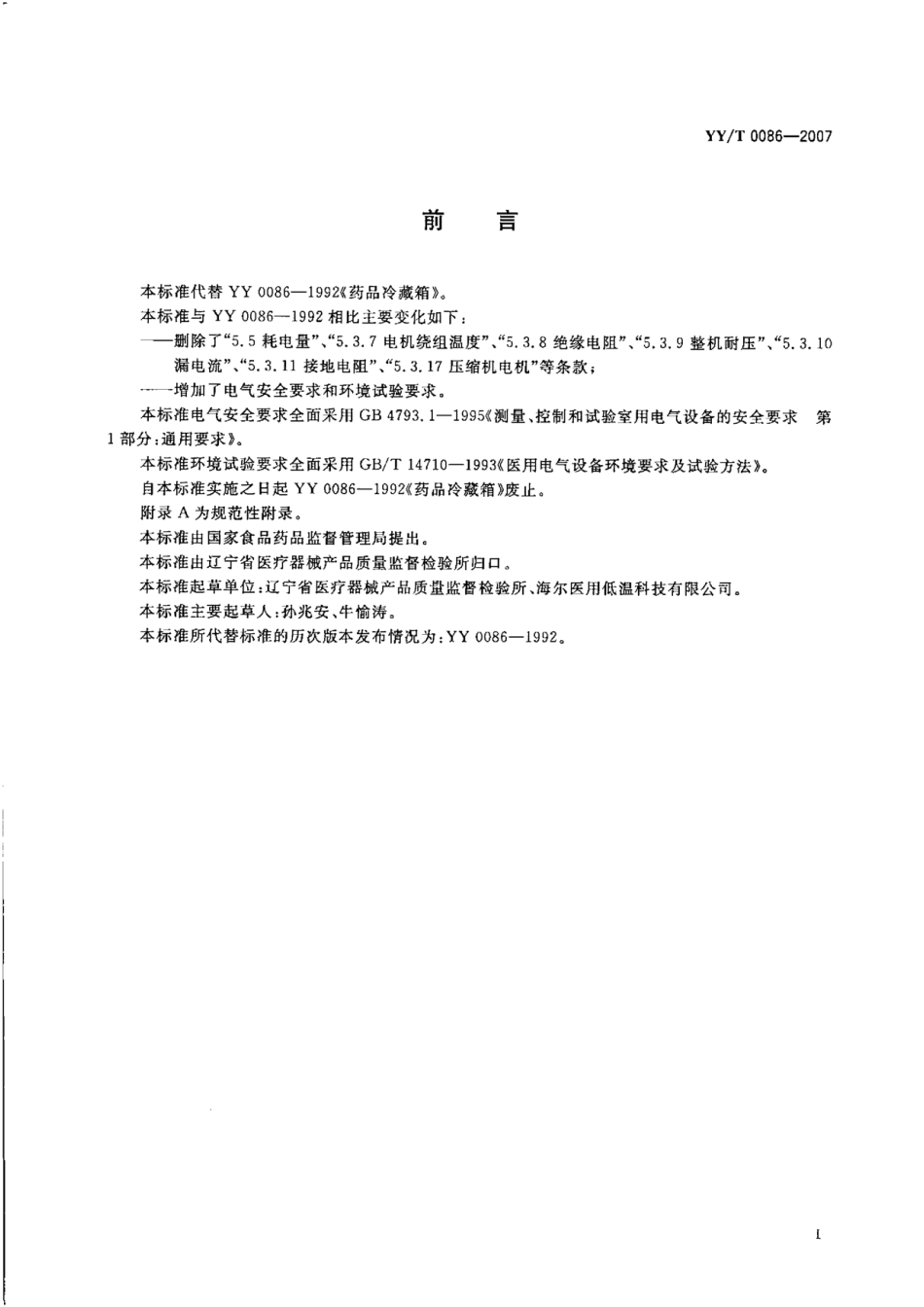 YY／T 0086-2007 药品冷藏箱.pdf_第2页