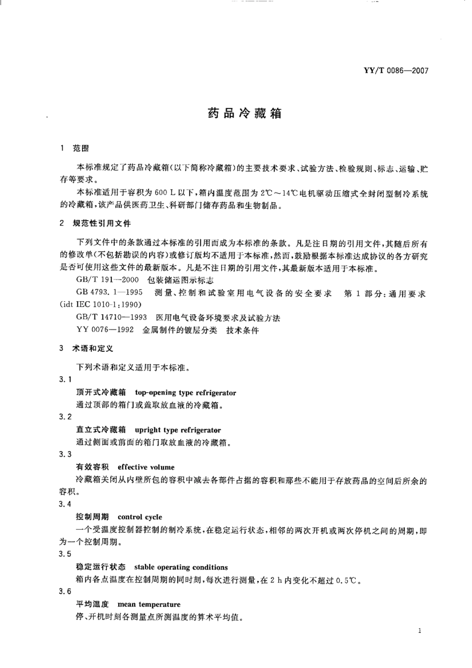 YY／T 0086-2007 药品冷藏箱.pdf_第3页