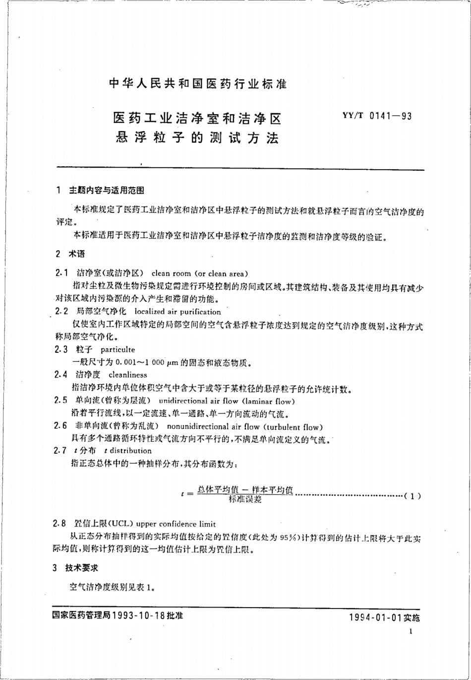 YY/T 0141-1993 医药工业洁净室和洁净区悬浮粒子的测试方法.pdf_第2页