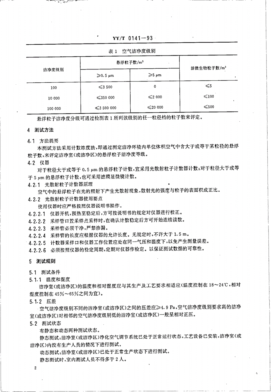 YY/T 0141-1993 医药工业洁净室和洁净区悬浮粒子的测试方法.pdf_第3页