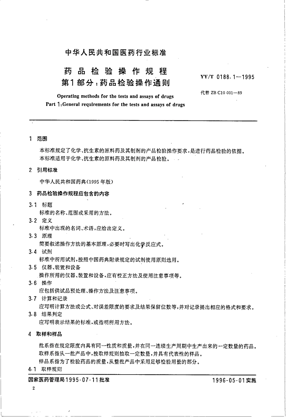 YY／T 0188.1-1995 药品检验操作规程 第1部分：药品检验操作通则.pdf_第2页