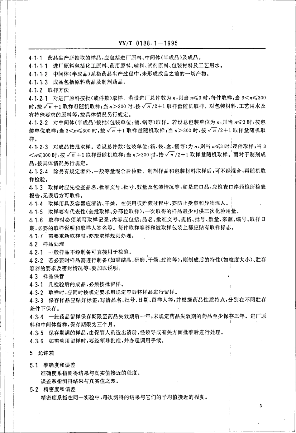 YY／T 0188.1-1995 药品检验操作规程 第1部分：药品检验操作通则.pdf_第3页