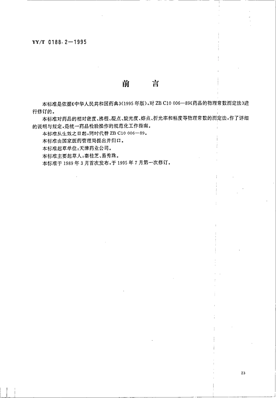YY／T 0188.2-1995 药品检验操作规程 第2部分：药品物理常数测定法.pdf_第1页