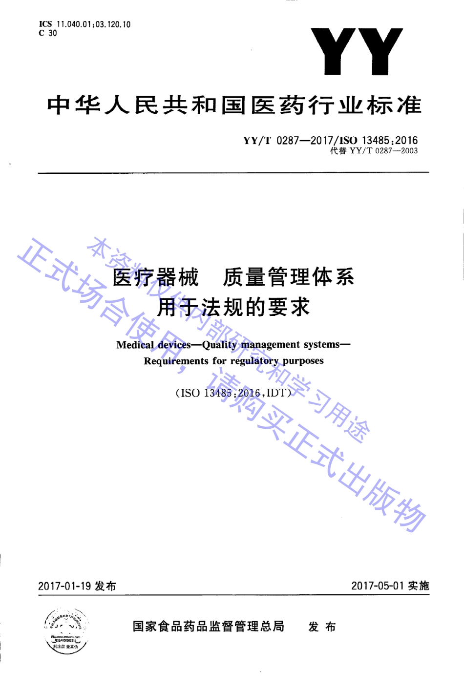 YY／T 0287-2017 医疗器械 质量管理体系 用于法规的要求(1).pdf_第1页