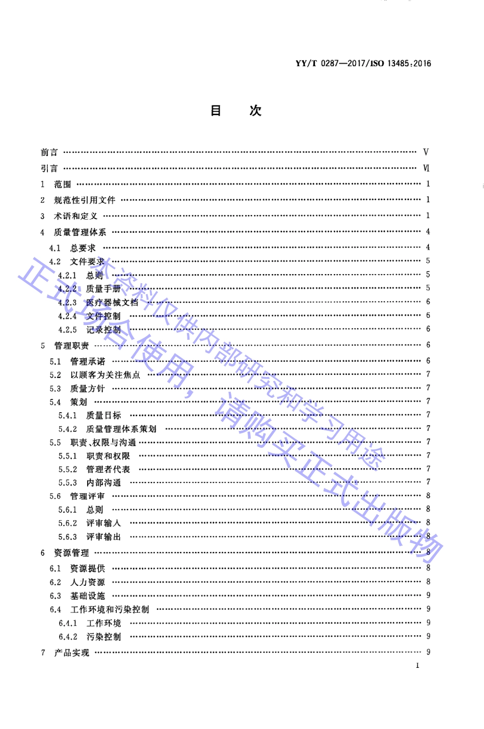 YY／T 0287-2017 医疗器械 质量管理体系 用于法规的要求(1).pdf_第3页