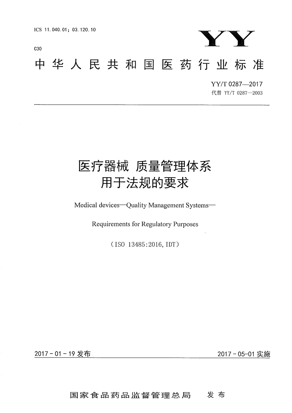 YY／T 0287-2017 医疗器械 质量管理体系 用于法规的要求.pdf_第1页