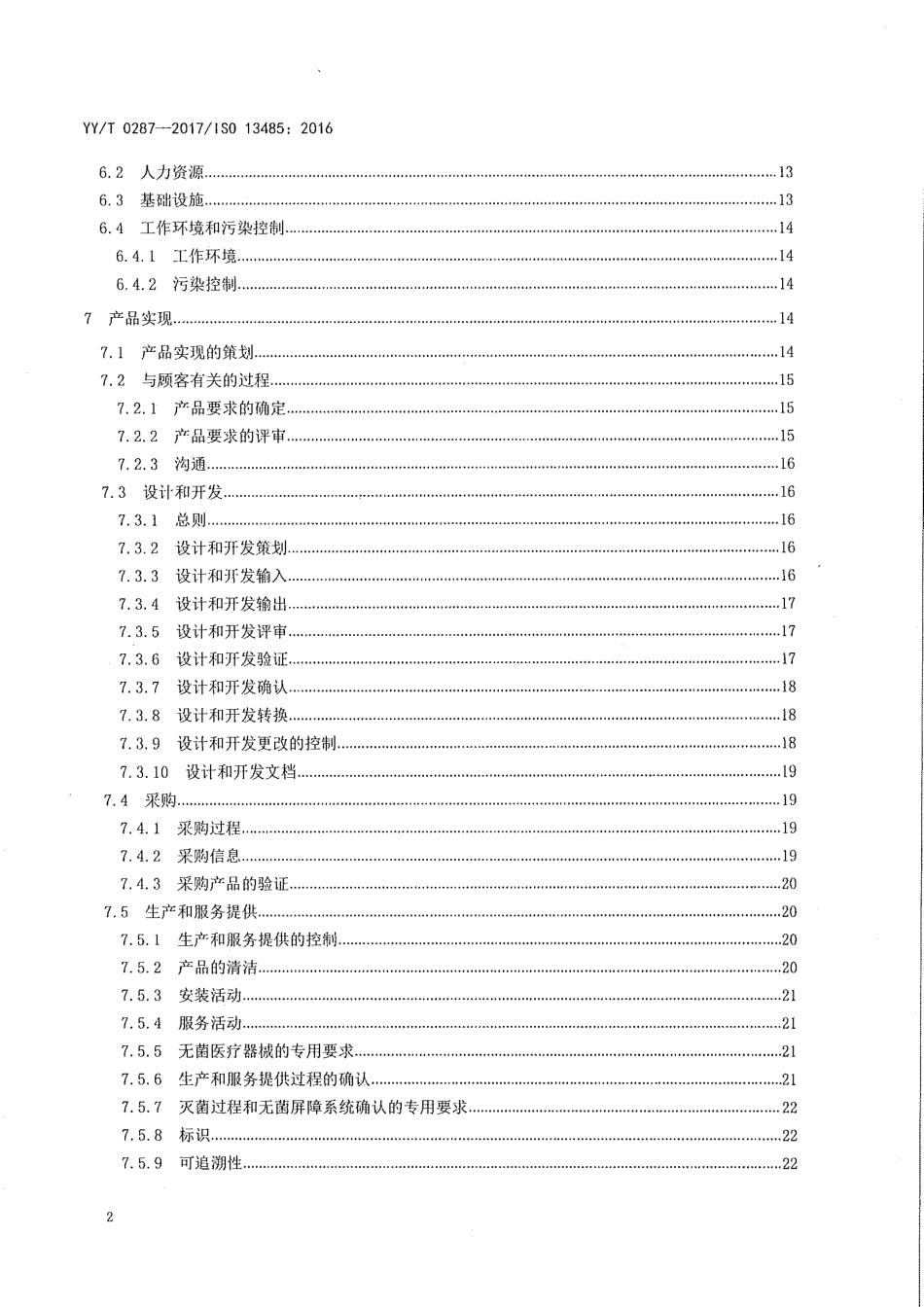 YY／T 0287-2017 医疗器械 质量管理体系 用于法规的要求.pdf_第3页