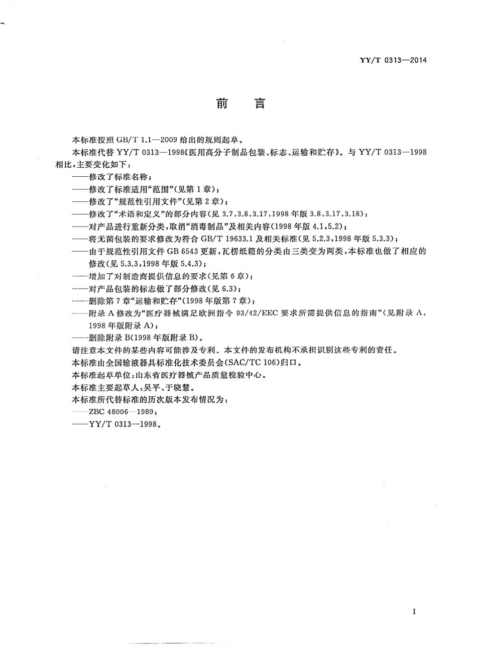 YY／T 0313-2014 医用高分子产品包装和制造商提供信息的要求.pdf_第2页