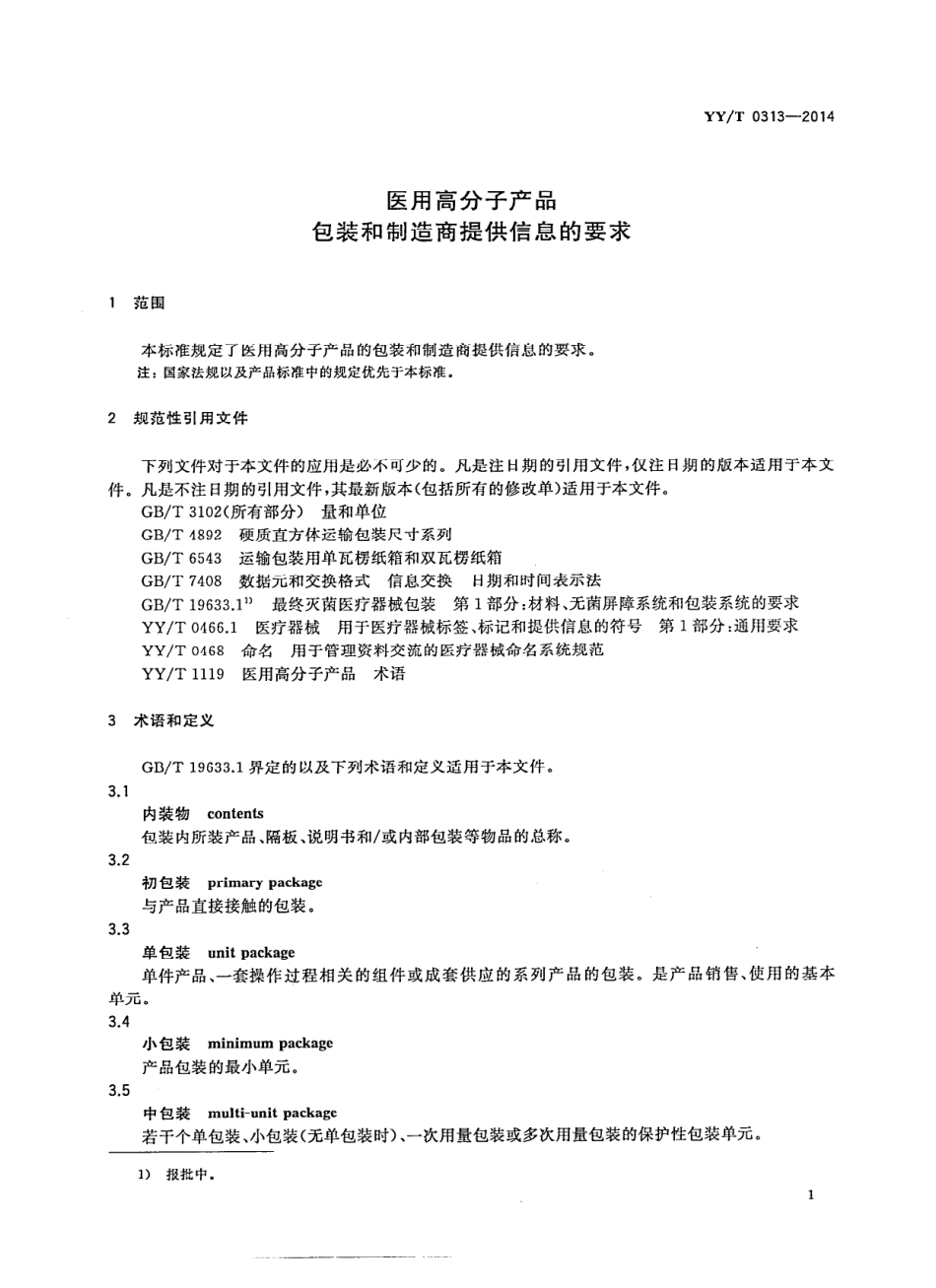 YY／T 0313-2014 医用高分子产品包装和制造商提供信息的要求.pdf_第3页